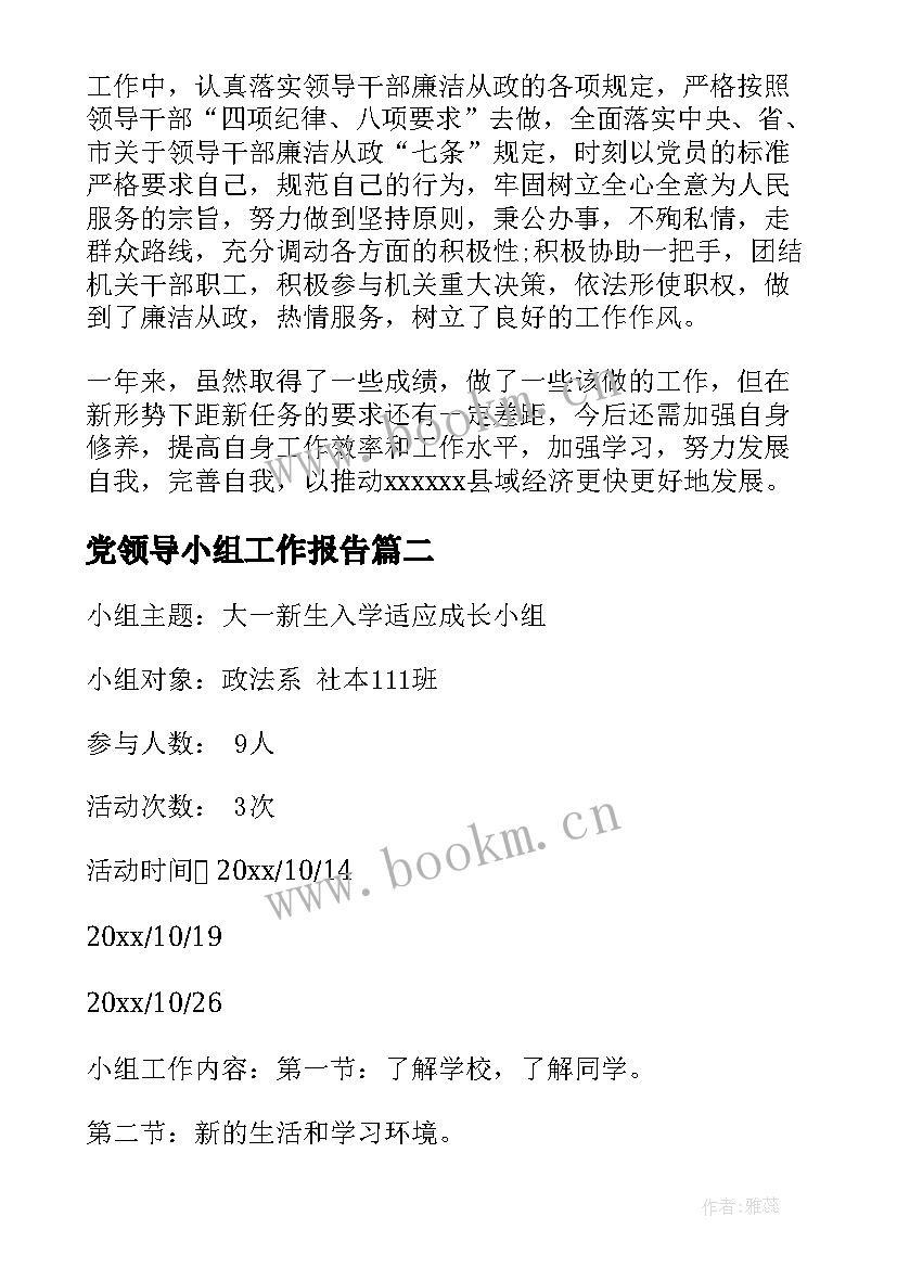 最新党领导小组工作报告 领导干部工作报告(汇总10篇)