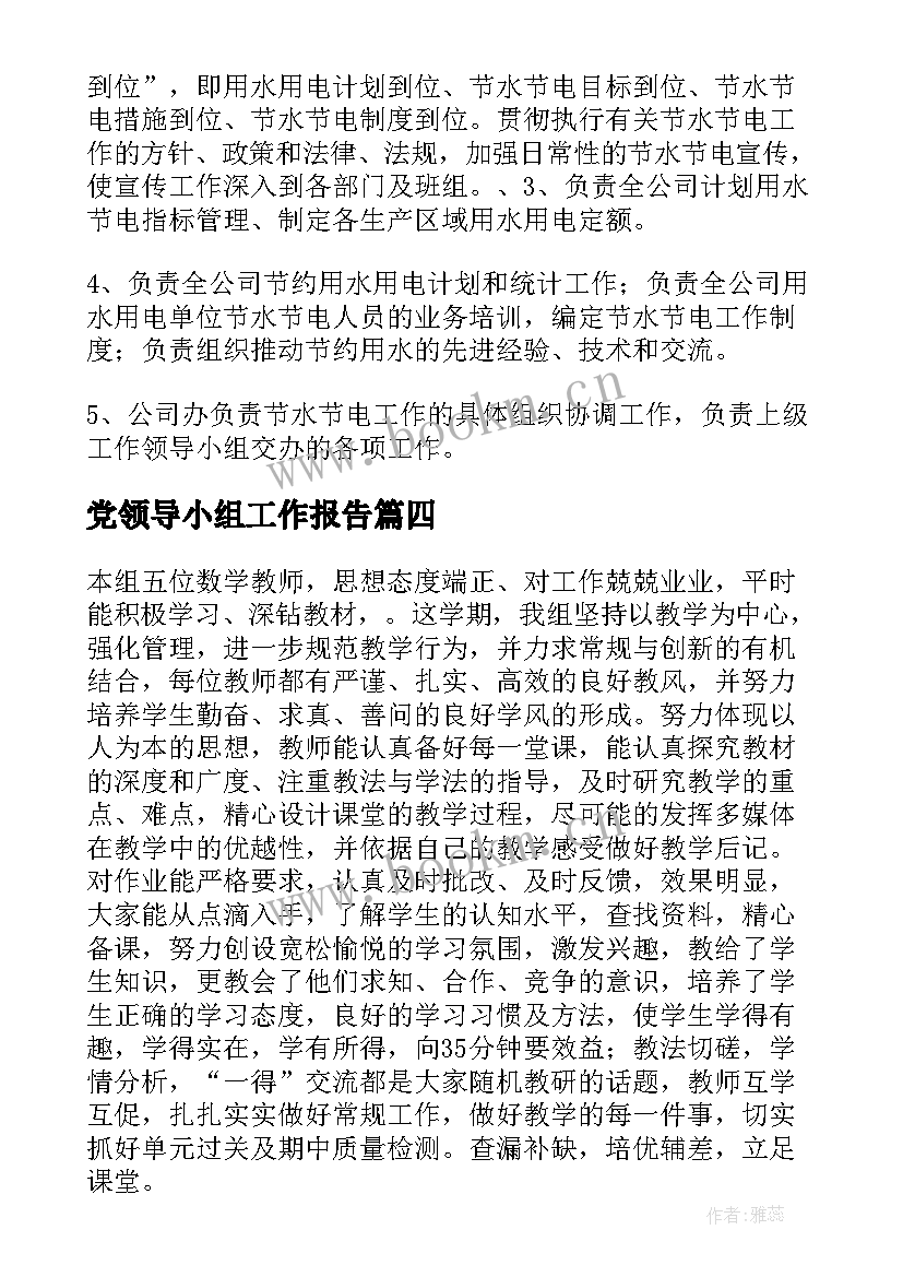 最新党领导小组工作报告 领导干部工作报告(汇总10篇)