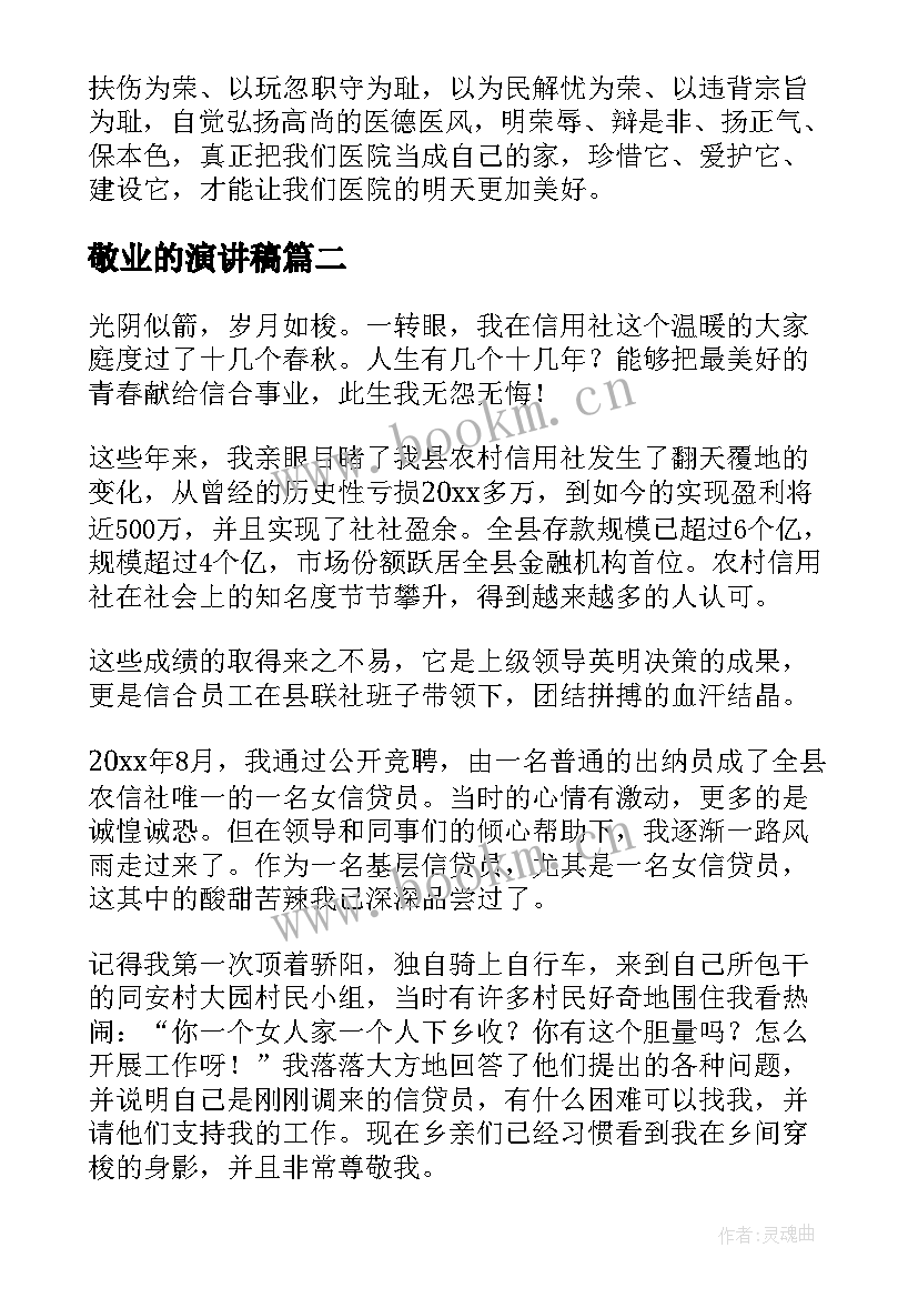 最新敬业的演讲稿(汇总6篇)