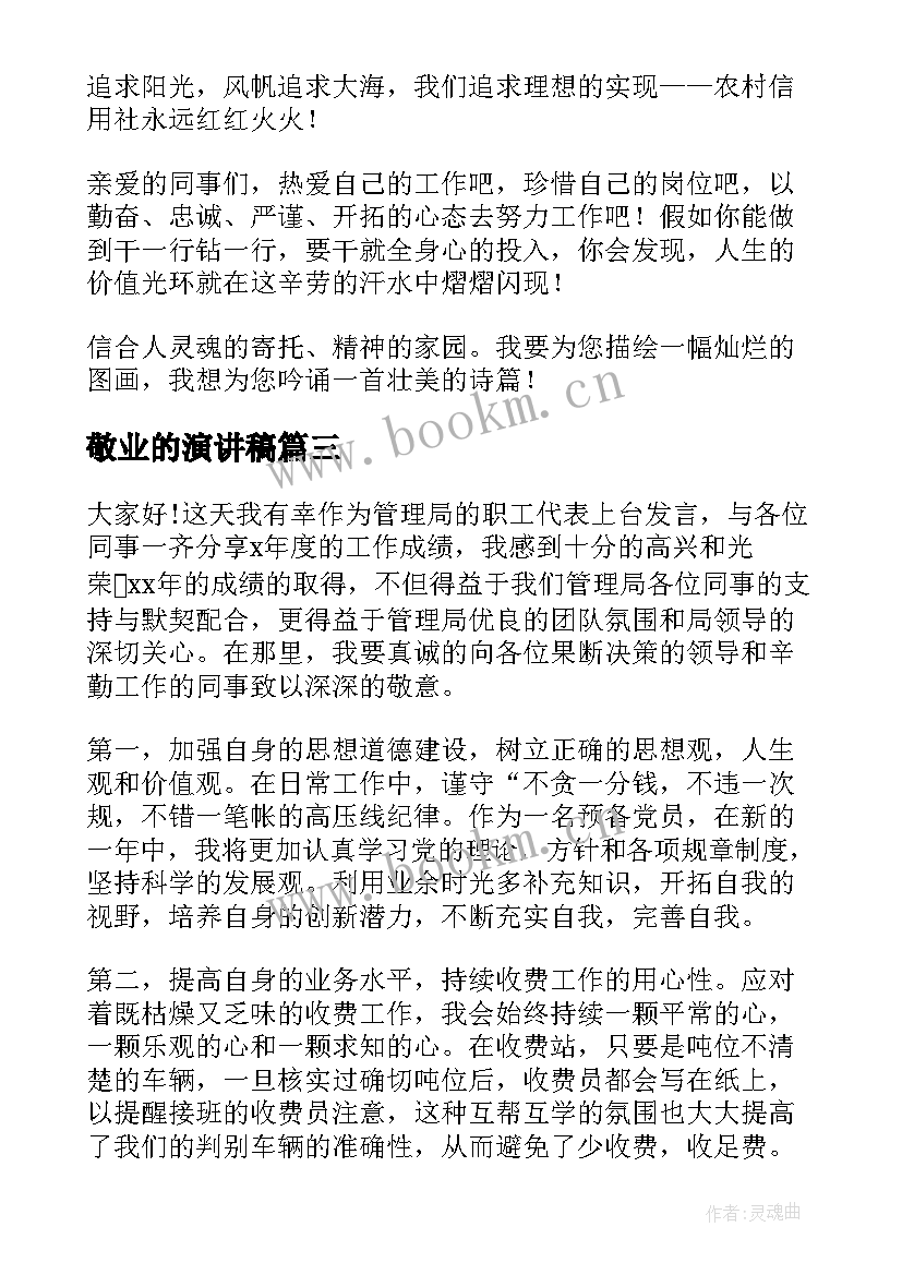 最新敬业的演讲稿(汇总6篇)