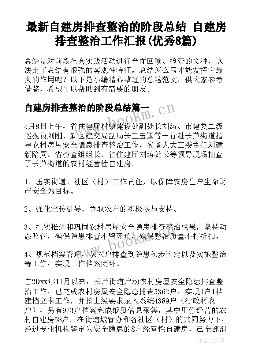 最新自建房排查整治的阶段总结 自建房排查整治工作汇报(优秀8篇)