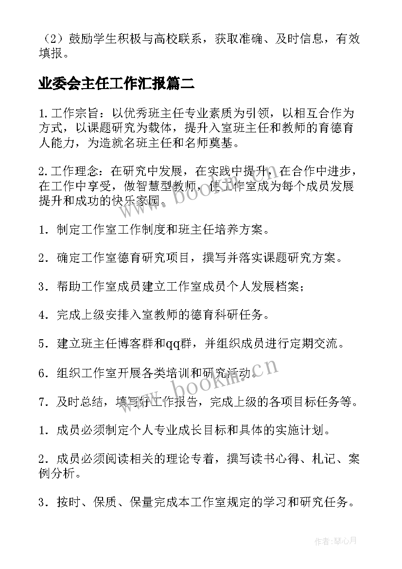 业委会主任工作汇报 班主任工作汇报(模板5篇)