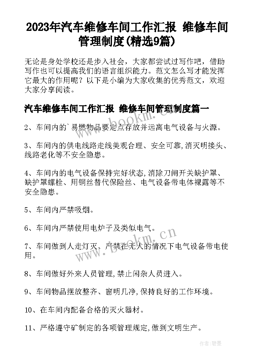 2023年汽车维修车间工作汇报 维修车间管理制度(精选9篇)