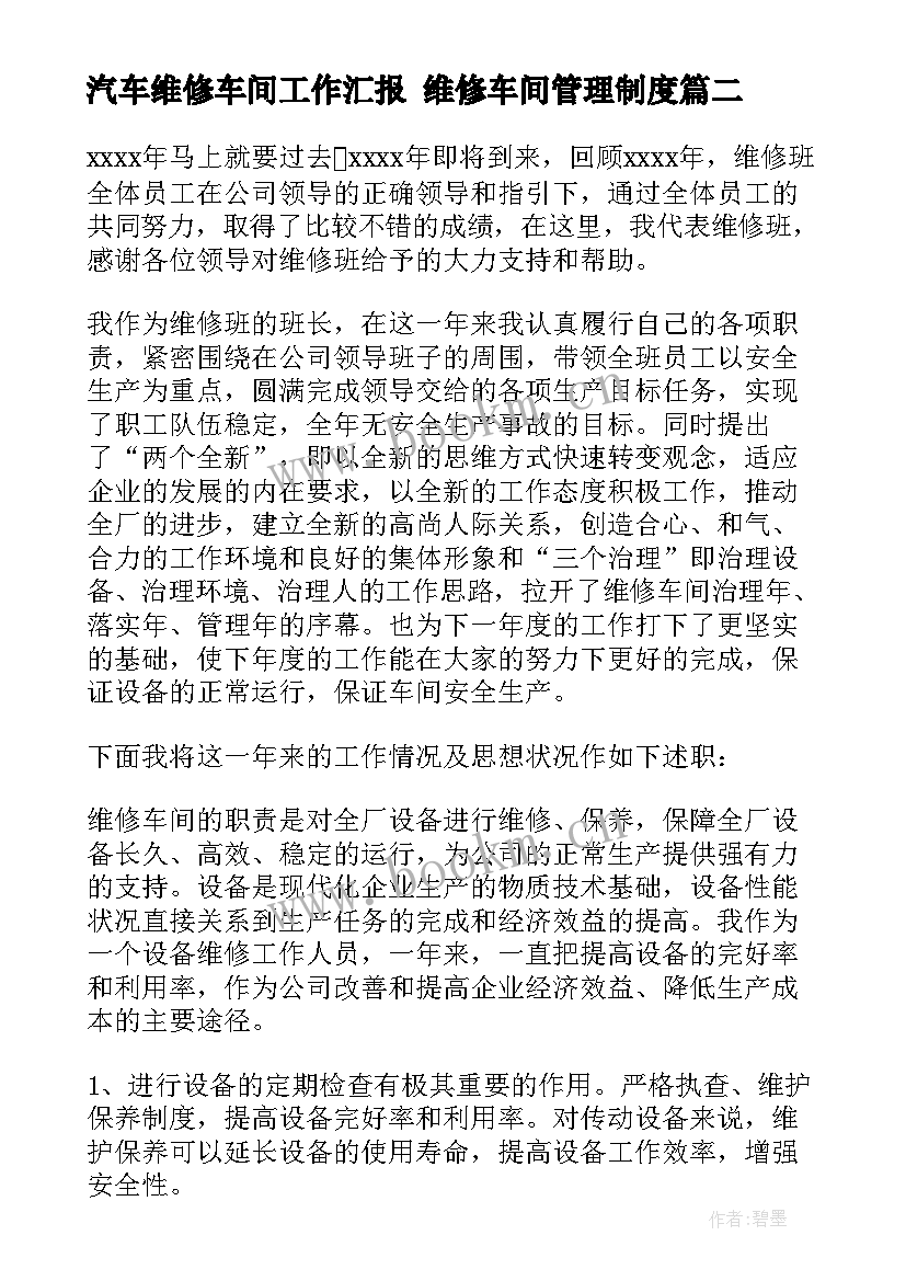 2023年汽车维修车间工作汇报 维修车间管理制度(精选9篇)