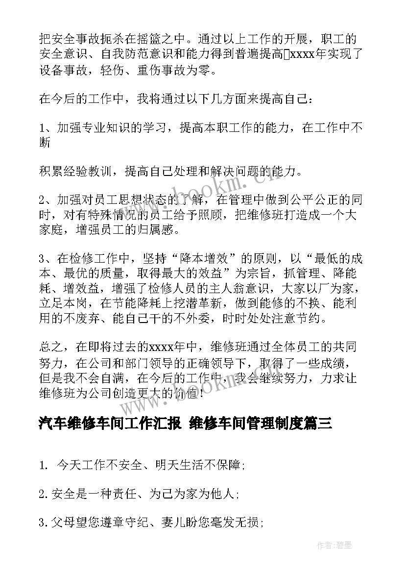 2023年汽车维修车间工作汇报 维修车间管理制度(精选9篇)