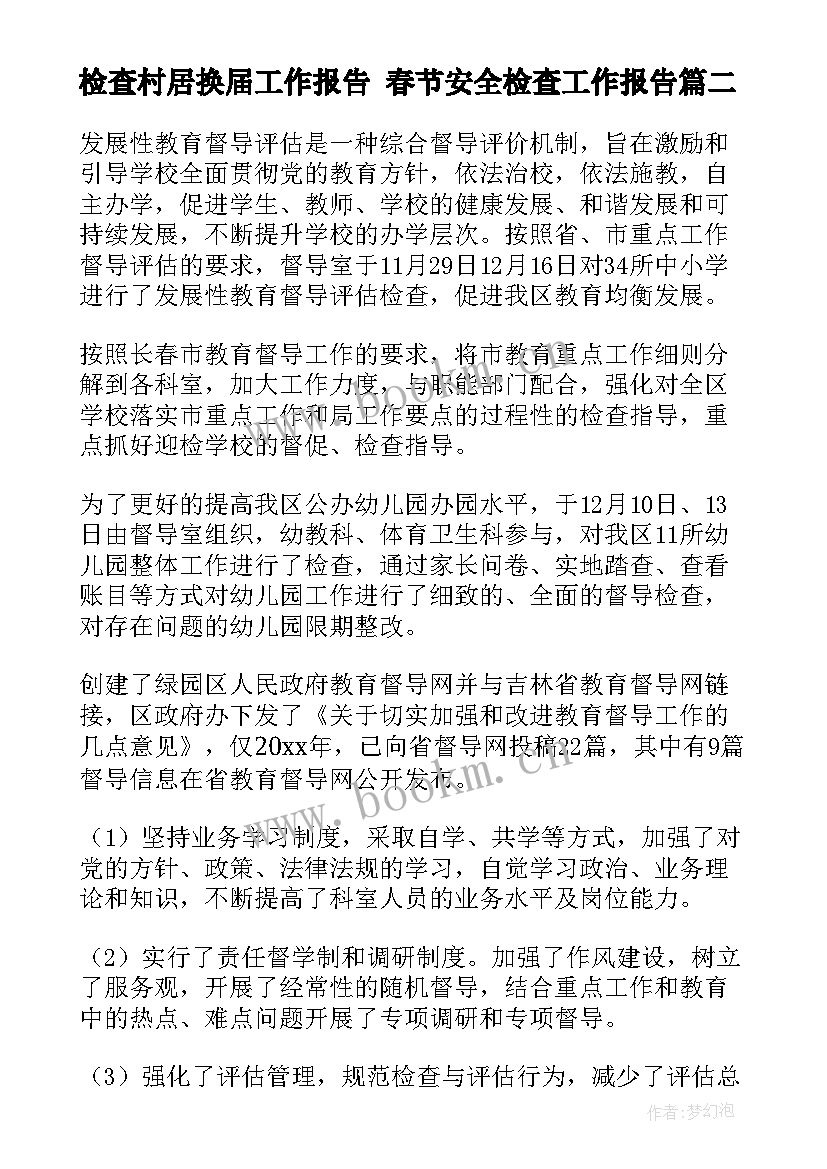 最新检查村居换届工作报告 春节安全检查工作报告(优秀9篇)