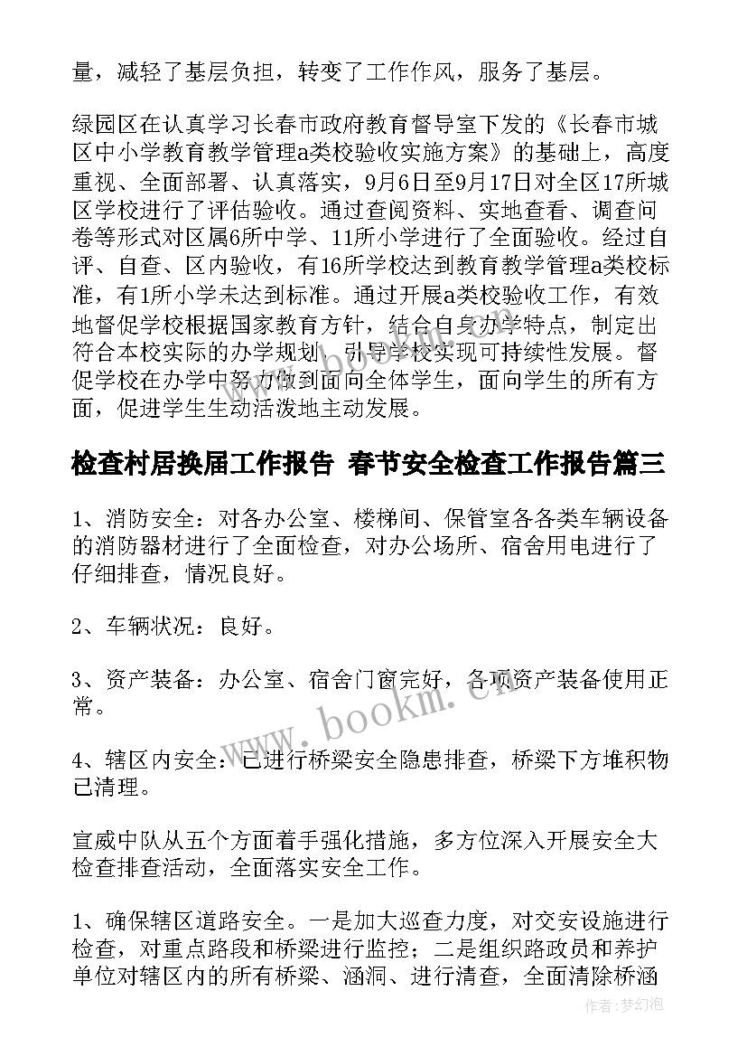 最新检查村居换届工作报告 春节安全检查工作报告(优秀9篇)