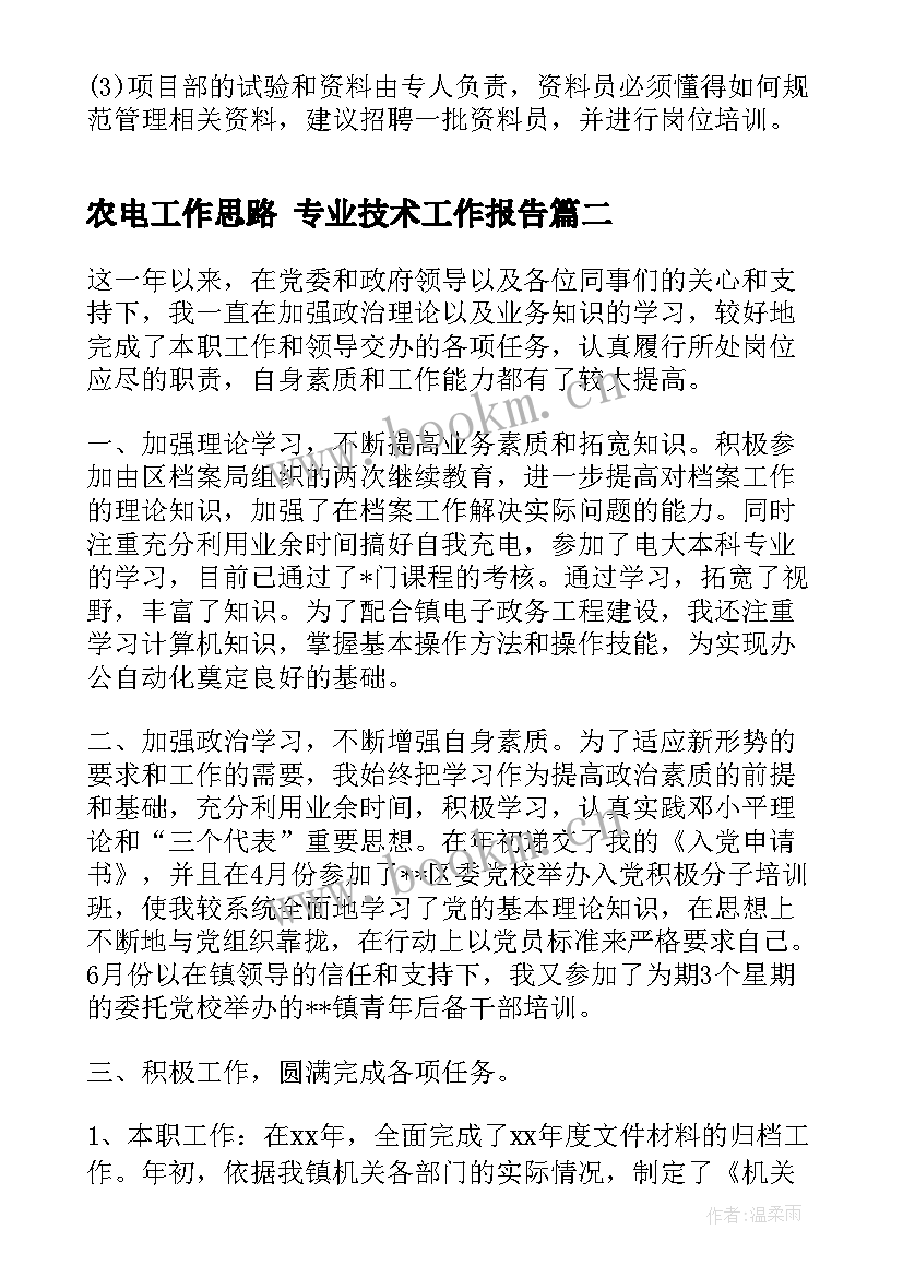 最新农电工作思路 专业技术工作报告(实用10篇)