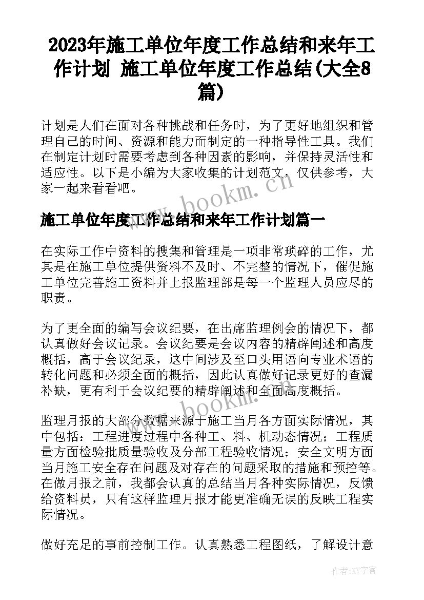 2023年施工单位年度工作总结和来年工作计划 施工单位年度工作总结(大全8篇)