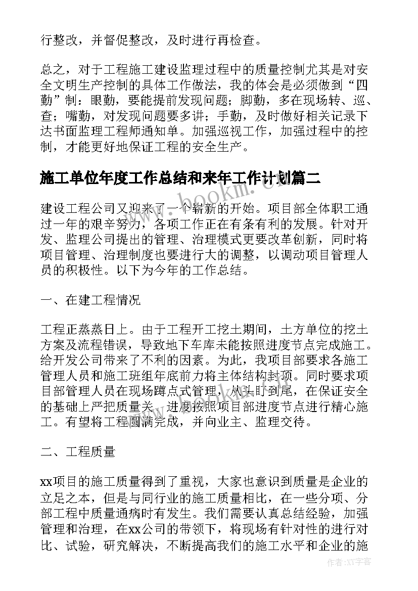 2023年施工单位年度工作总结和来年工作计划 施工单位年度工作总结(大全8篇)