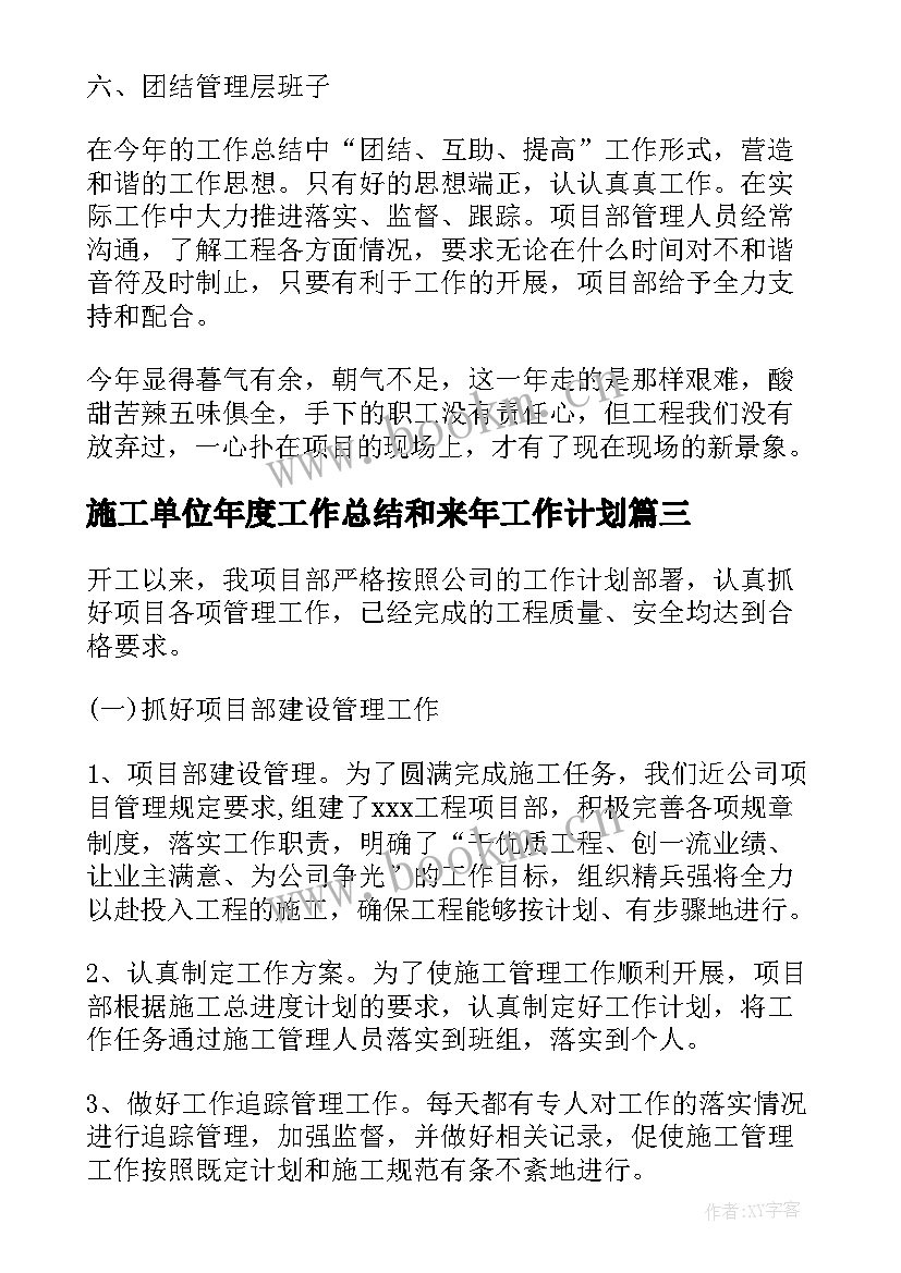 2023年施工单位年度工作总结和来年工作计划 施工单位年度工作总结(大全8篇)