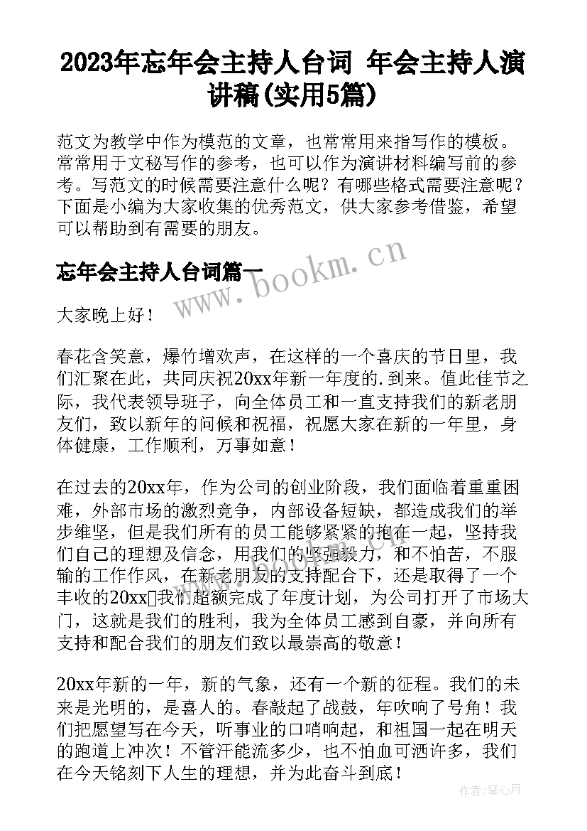 2023年忘年会主持人台词 年会主持人演讲稿(实用5篇)