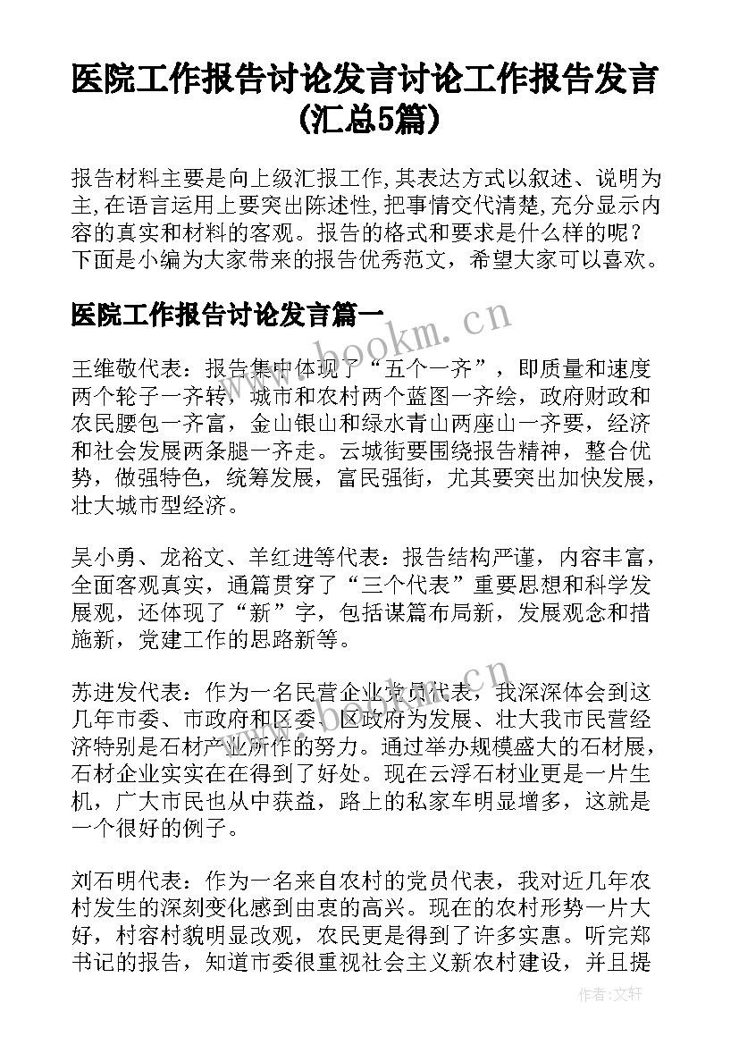 医院工作报告讨论发言 讨论工作报告发言(汇总5篇)