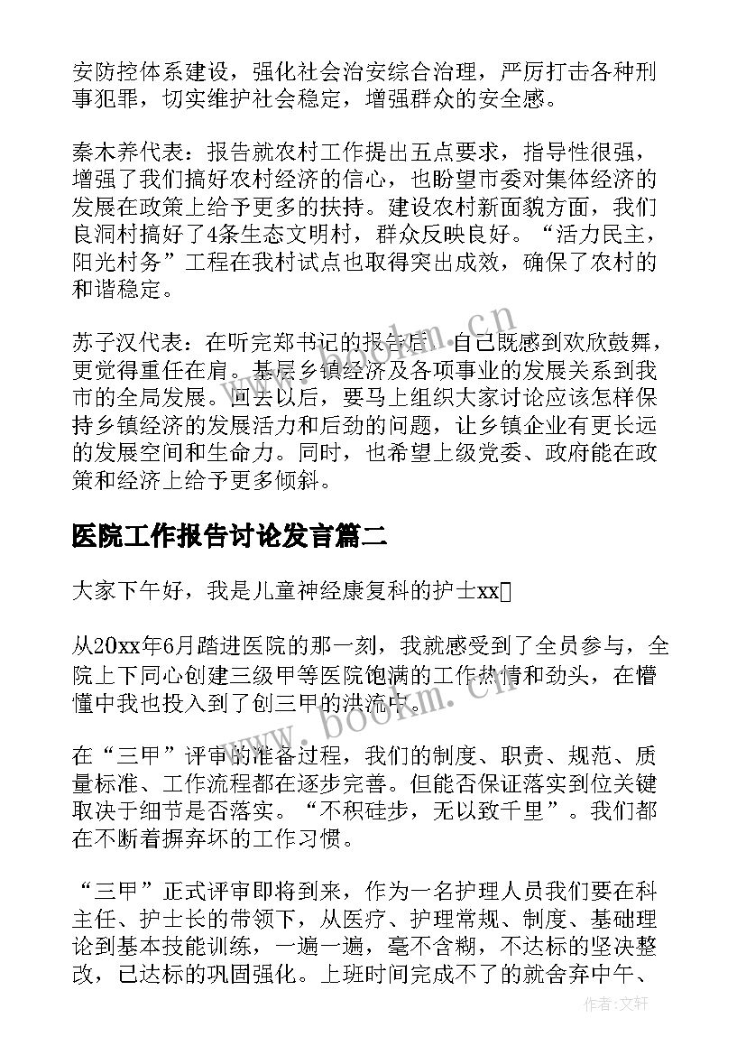 医院工作报告讨论发言 讨论工作报告发言(汇总5篇)