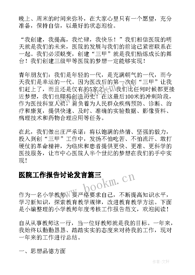 医院工作报告讨论发言 讨论工作报告发言(汇总5篇)