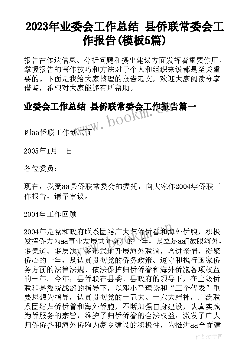 2023年业委会工作总结 县侨联常委会工作报告(模板5篇)