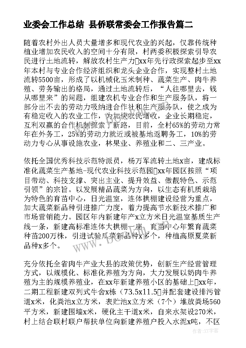 2023年业委会工作总结 县侨联常委会工作报告(模板5篇)