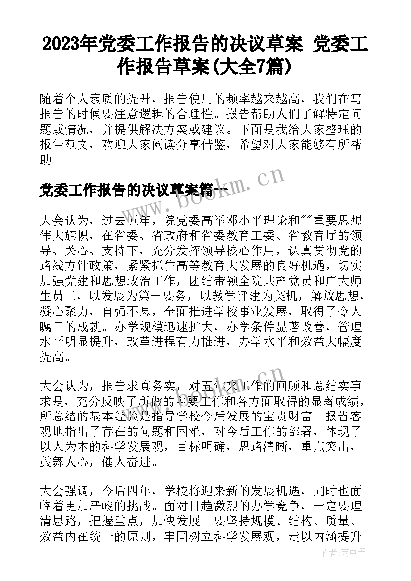 2023年党委工作报告的决议草案 党委工作报告草案(大全7篇)