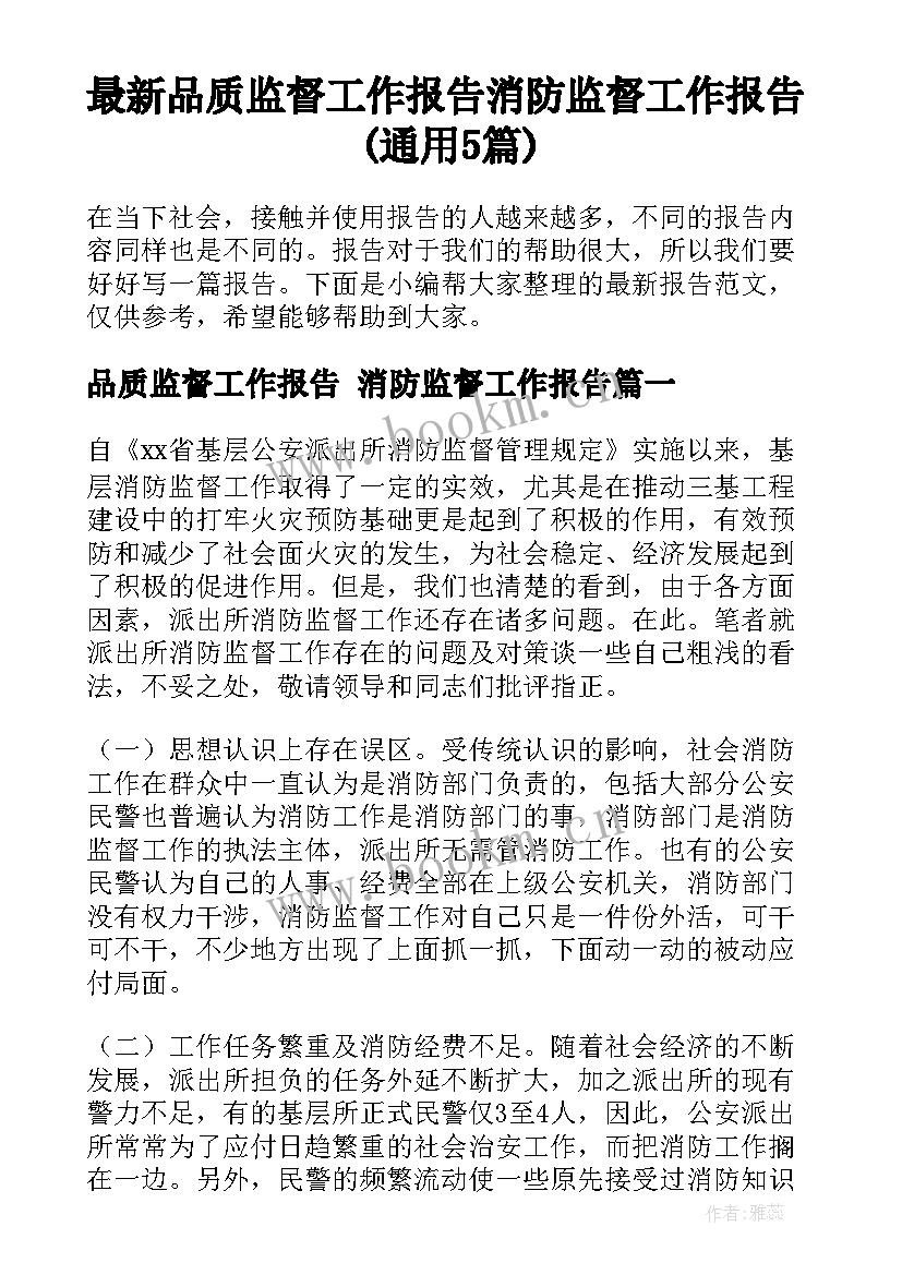 最新品质监督工作报告 消防监督工作报告(通用5篇)