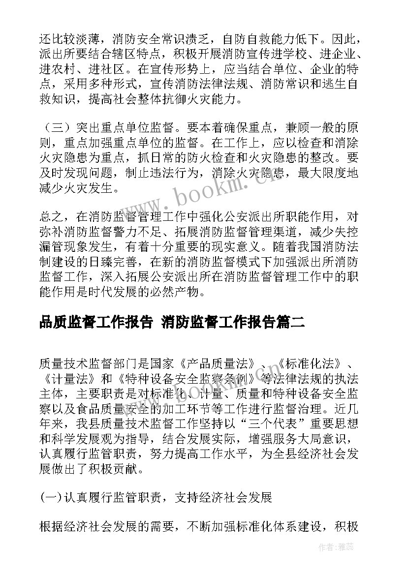 最新品质监督工作报告 消防监督工作报告(通用5篇)