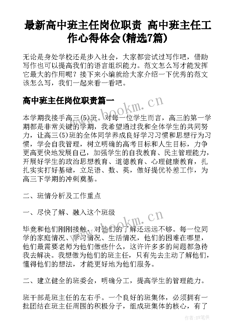 最新高中班主任岗位职责 高中班主任工作心得体会(精选7篇)