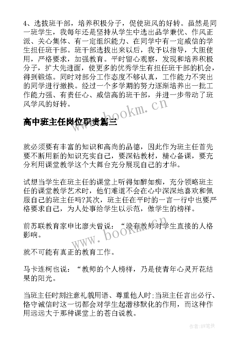 最新高中班主任岗位职责 高中班主任工作心得体会(精选7篇)