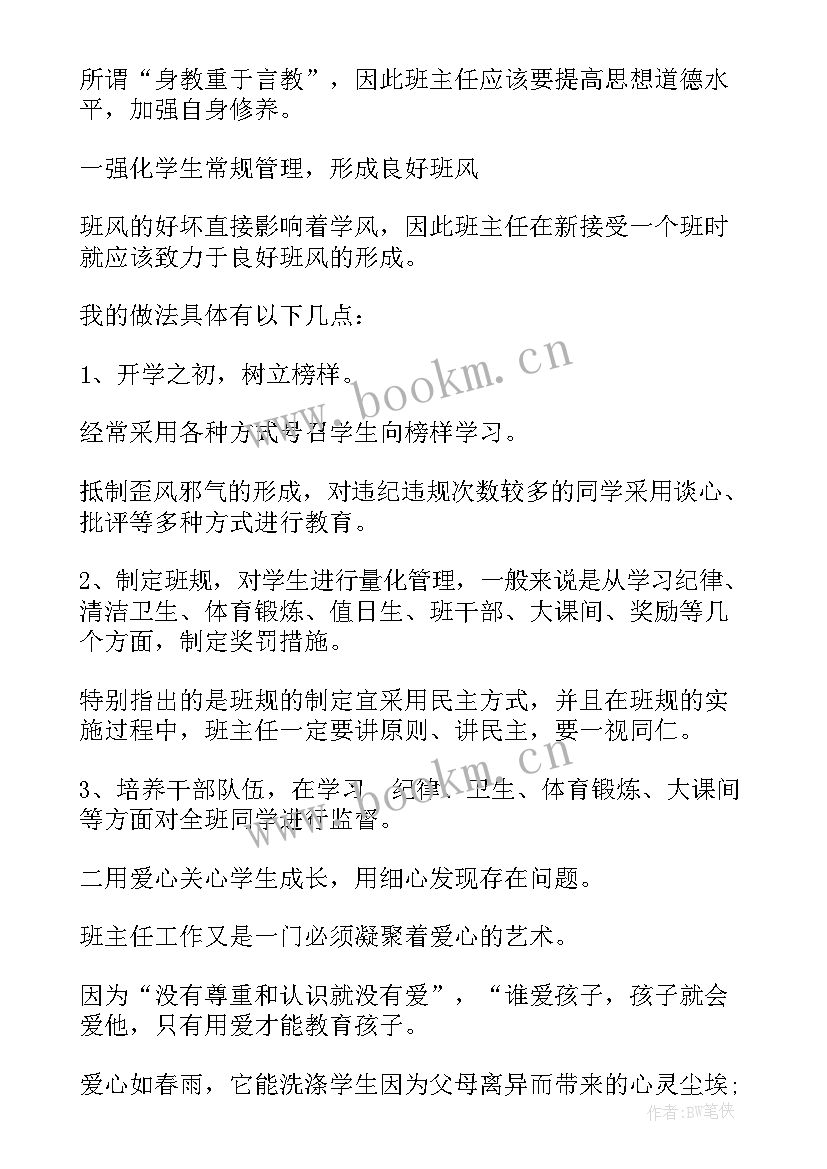 最新高中班主任岗位职责 高中班主任工作心得体会(精选7篇)