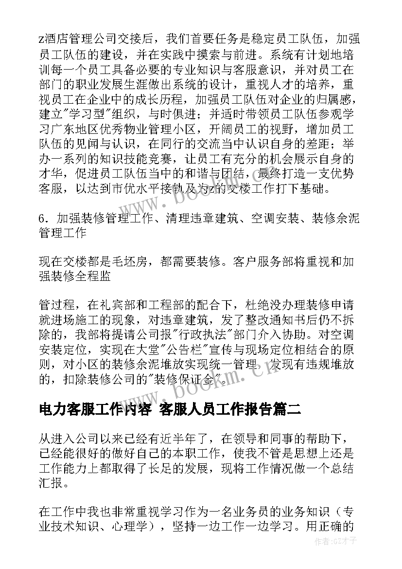 2023年电力客服工作内容 客服人员工作报告(汇总6篇)