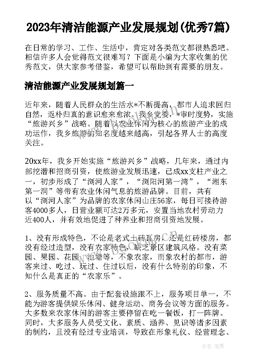 2023年清洁能源产业发展规划(优秀7篇)