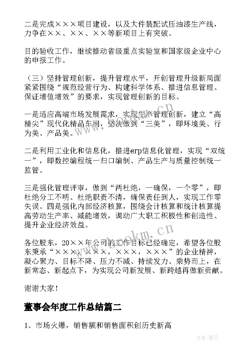 董事会年度工作总结 董事会工作总结(精选10篇)