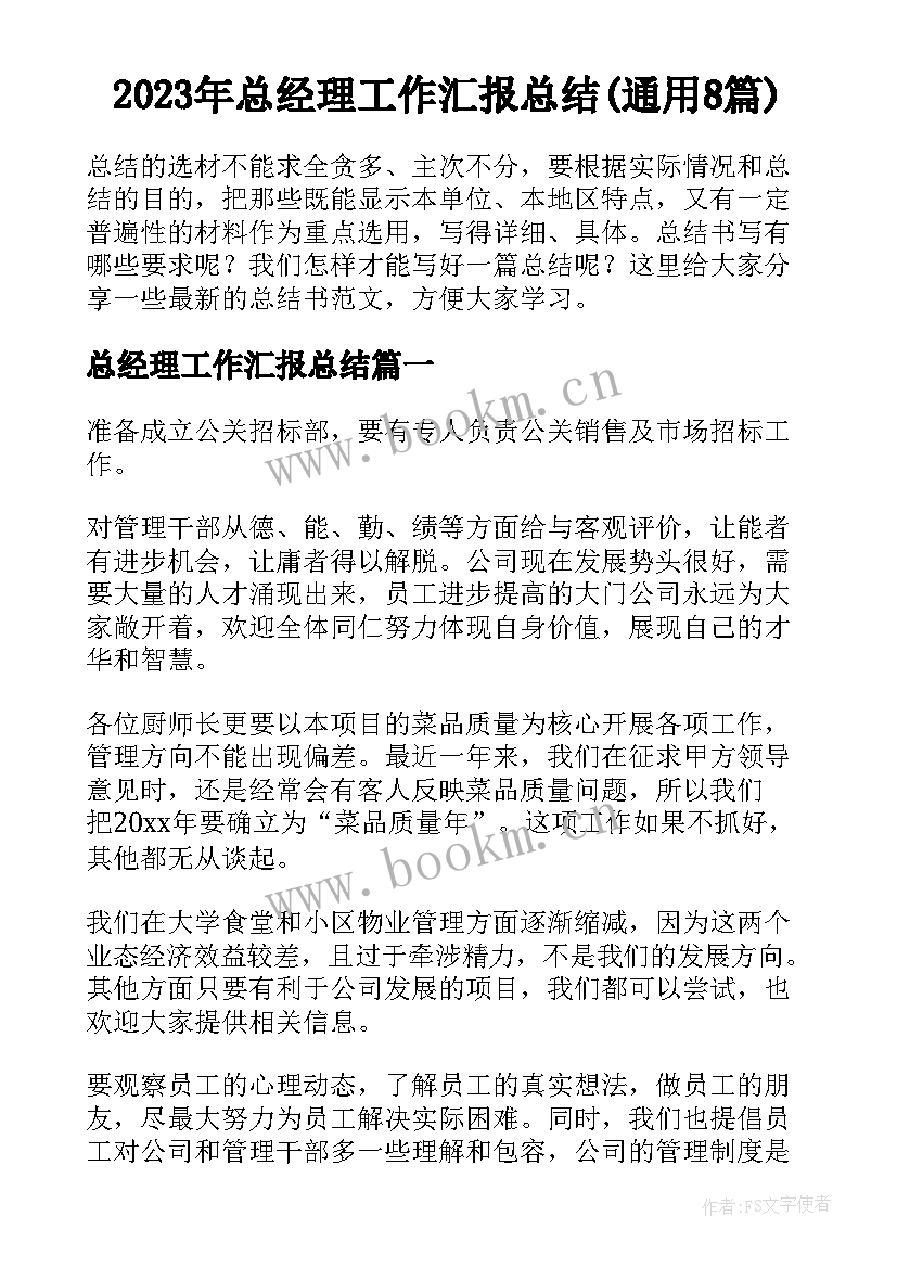 2023年总经理工作汇报总结(通用8篇)