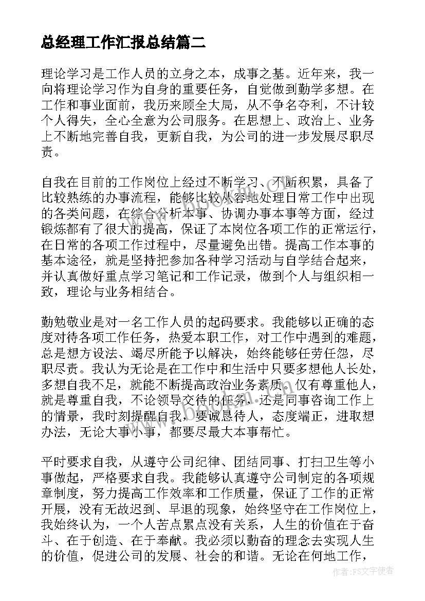 2023年总经理工作汇报总结(通用8篇)