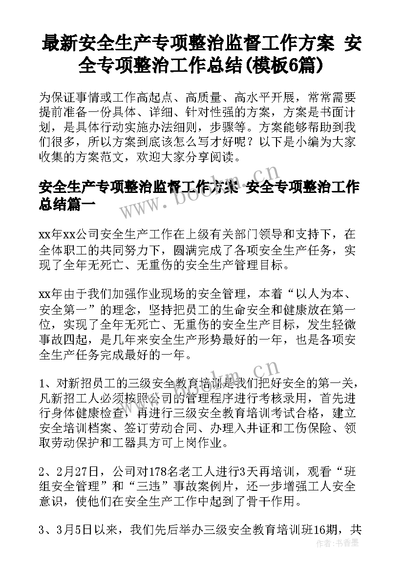 最新安全生产专项整治监督工作方案 安全专项整治工作总结(模板6篇)