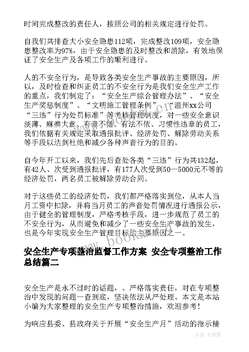 最新安全生产专项整治监督工作方案 安全专项整治工作总结(模板6篇)