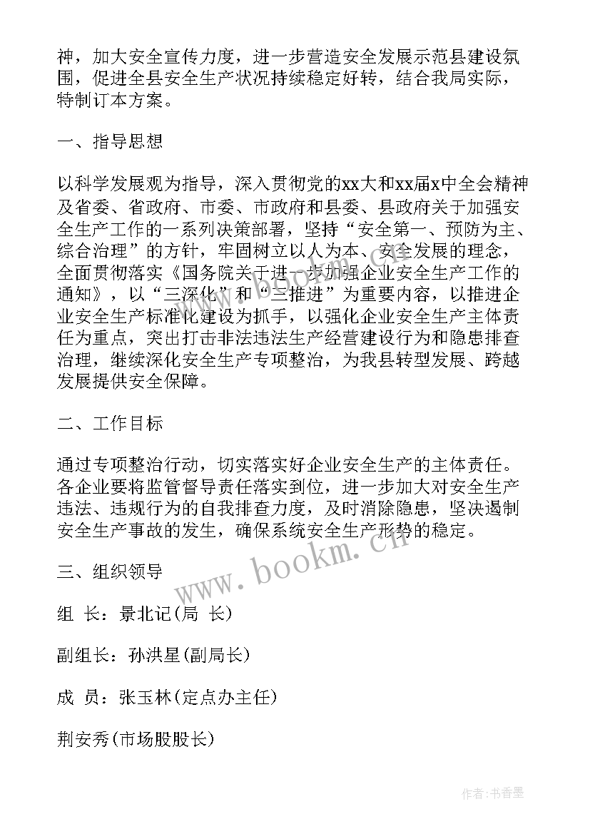 最新安全生产专项整治监督工作方案 安全专项整治工作总结(模板6篇)