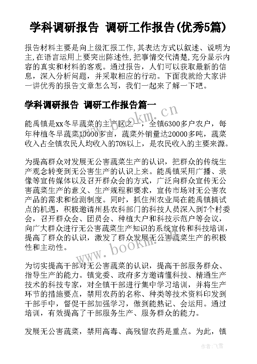 学科调研报告 调研工作报告(优秀5篇)