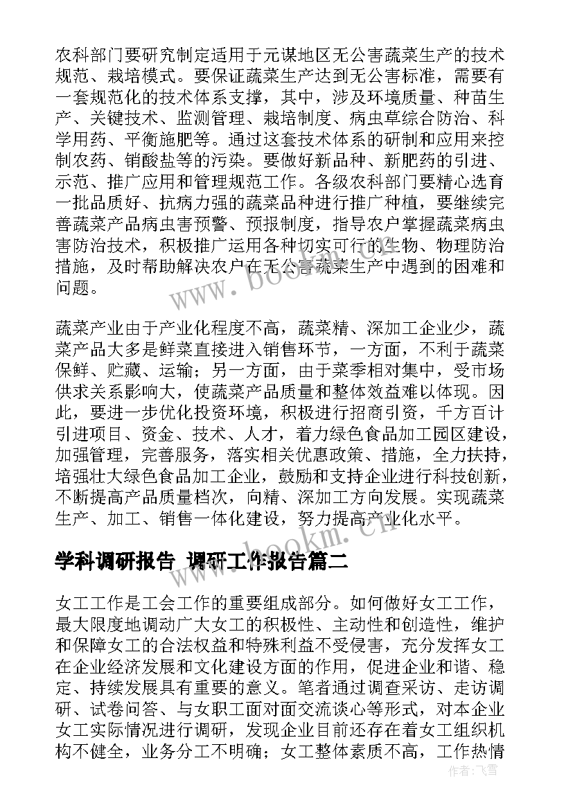 学科调研报告 调研工作报告(优秀5篇)