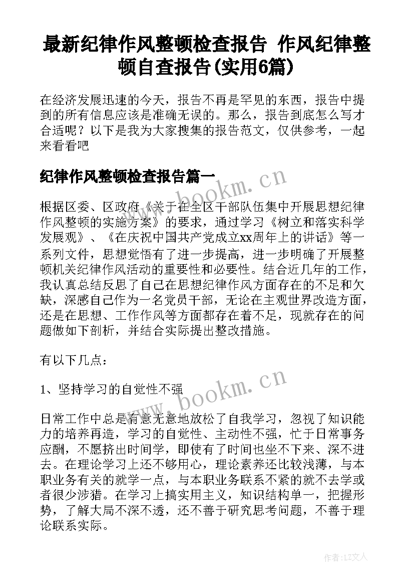 最新纪律作风整顿检查报告 作风纪律整顿自查报告(实用6篇)