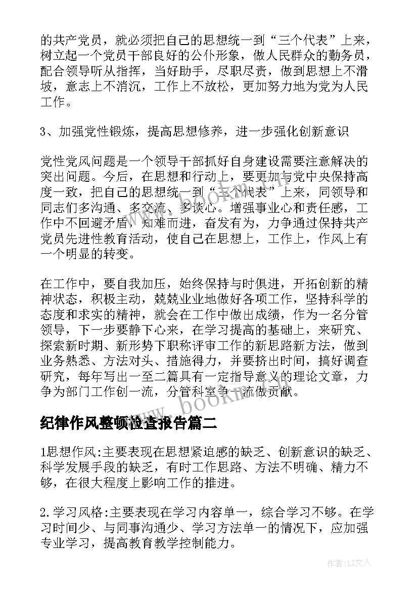 最新纪律作风整顿检查报告 作风纪律整顿自查报告(实用6篇)