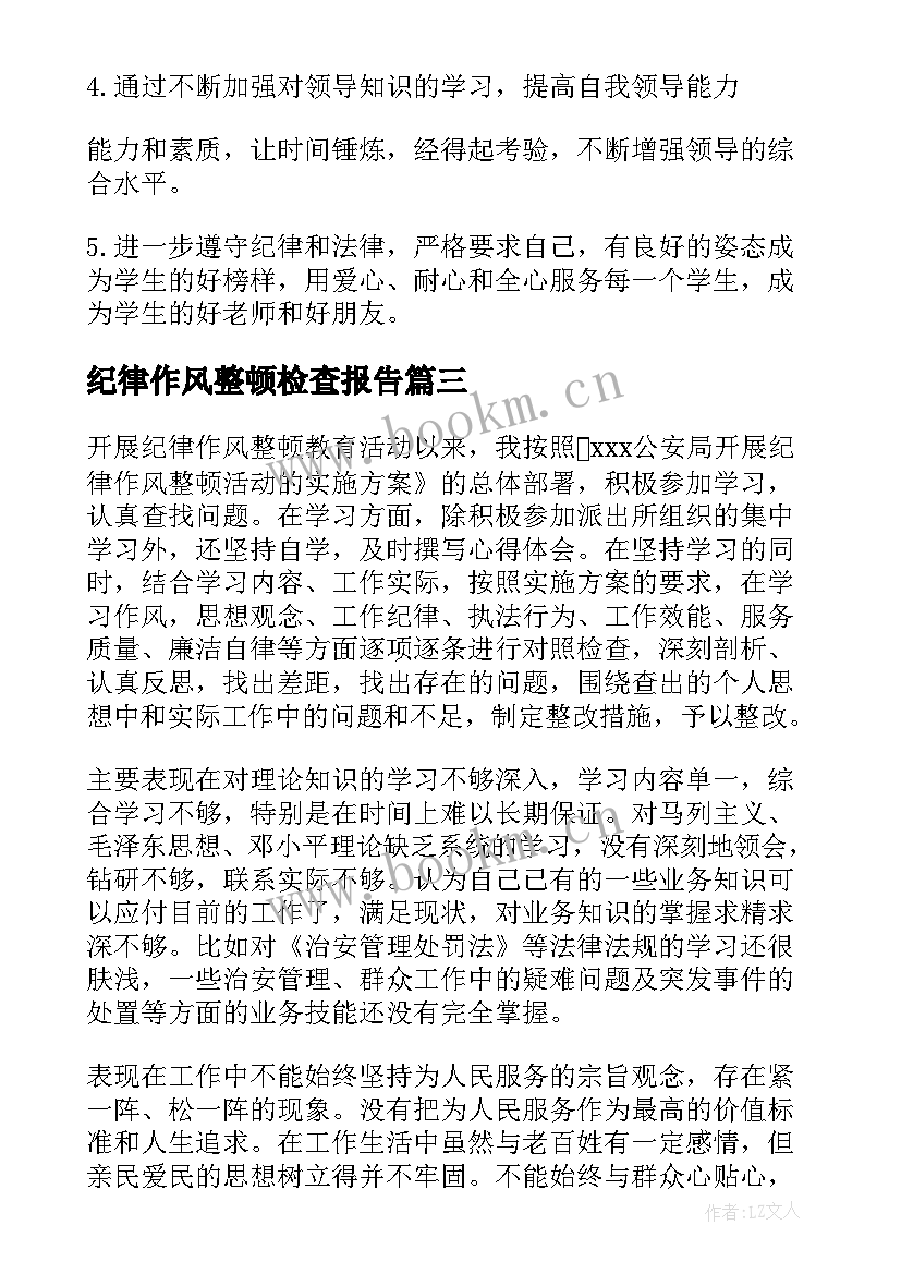 最新纪律作风整顿检查报告 作风纪律整顿自查报告(实用6篇)