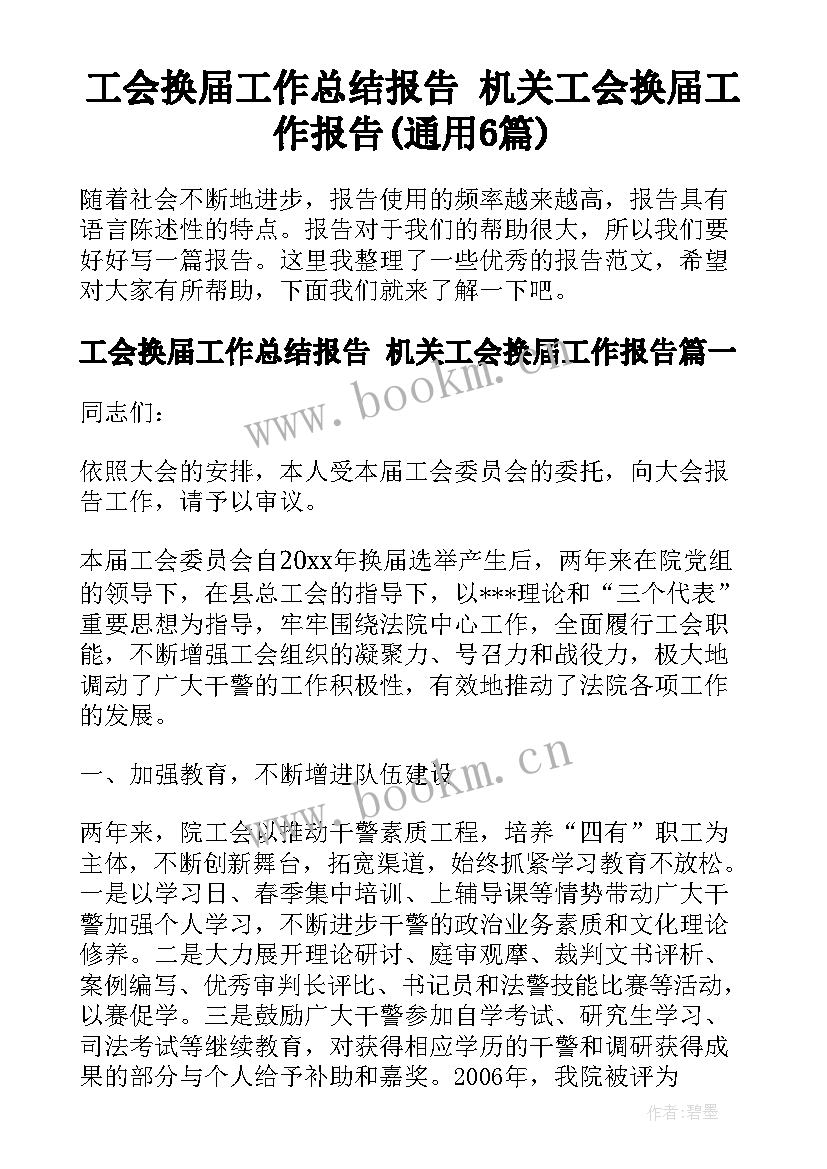 工会换届工作总结报告 机关工会换届工作报告(通用6篇)