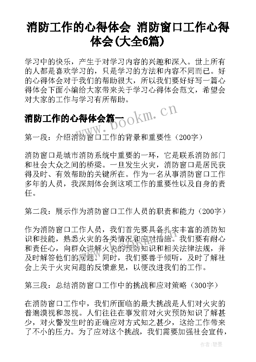 消防工作的心得体会 消防窗口工作心得体会(大全6篇)