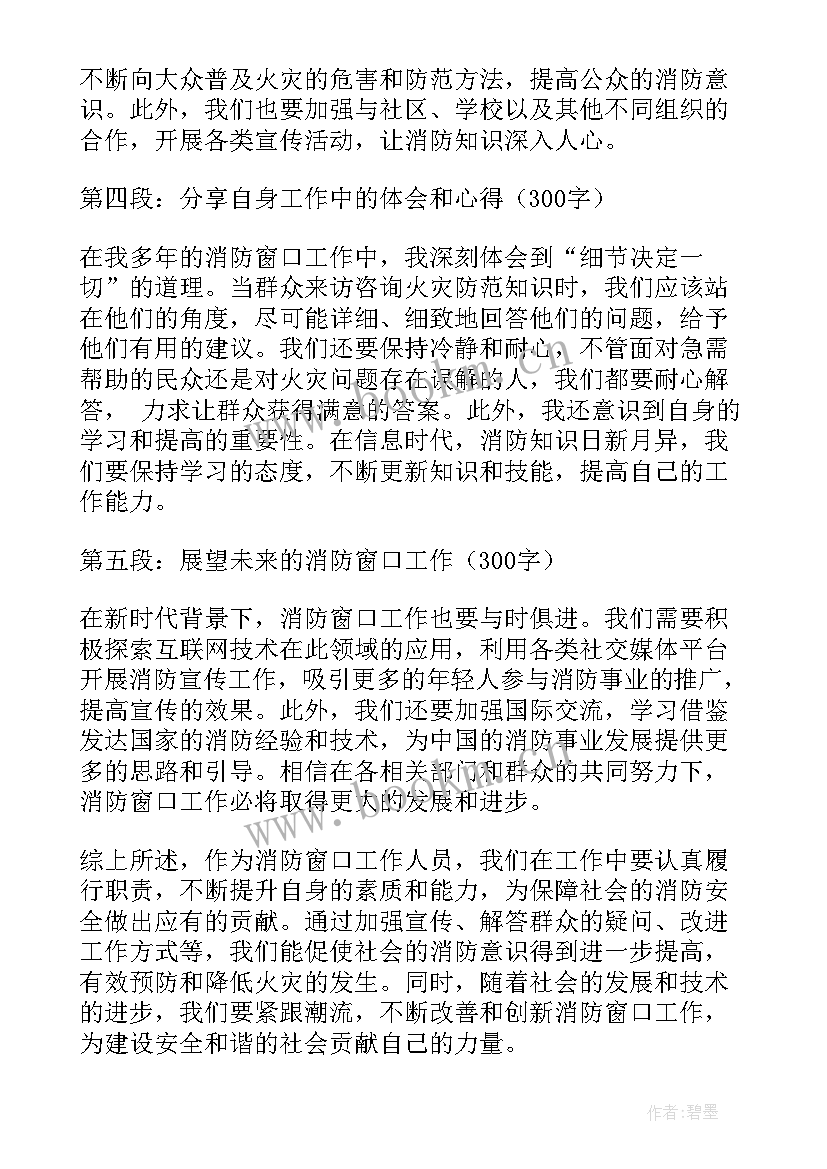 消防工作的心得体会 消防窗口工作心得体会(大全6篇)