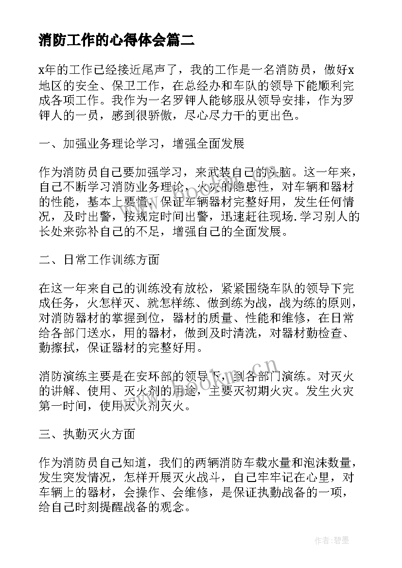 消防工作的心得体会 消防窗口工作心得体会(大全6篇)