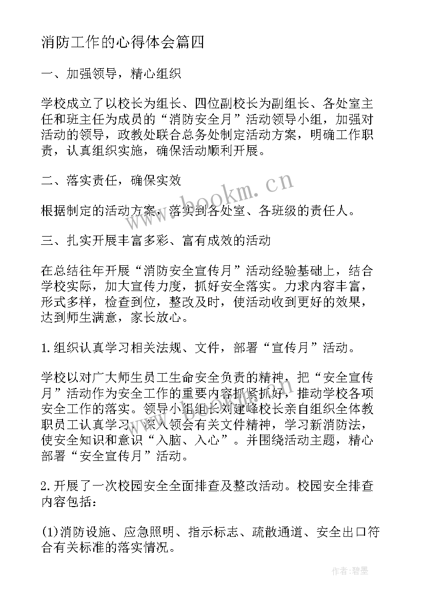 消防工作的心得体会 消防窗口工作心得体会(大全6篇)