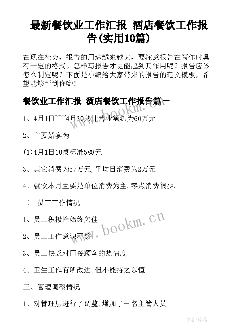 最新餐饮业工作汇报 酒店餐饮工作报告(实用10篇)