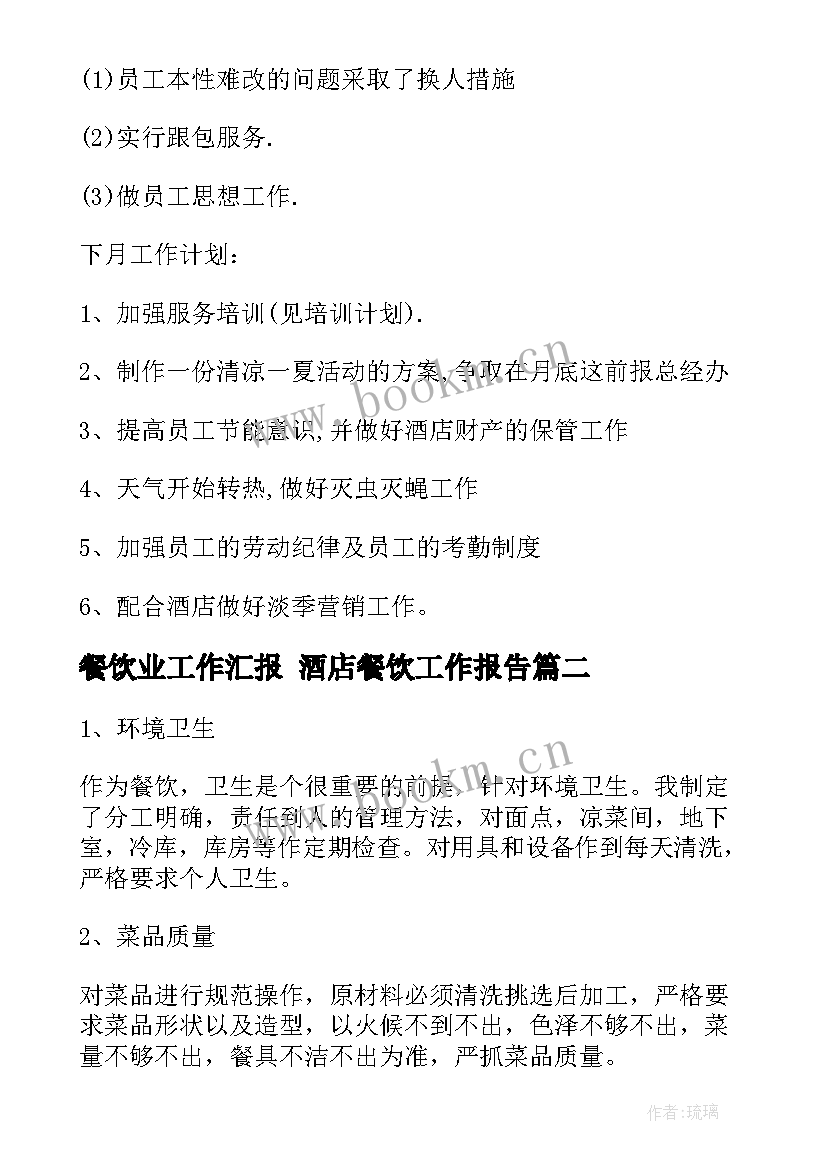 最新餐饮业工作汇报 酒店餐饮工作报告(实用10篇)