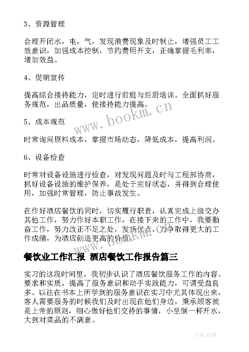 最新餐饮业工作汇报 酒店餐饮工作报告(实用10篇)