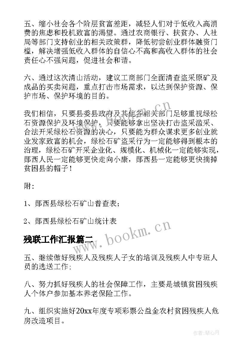 2023年残联工作汇报(通用7篇)