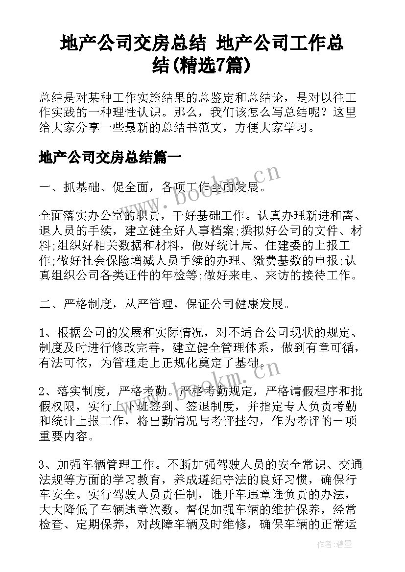 地产公司交房总结 地产公司工作总结(精选7篇)